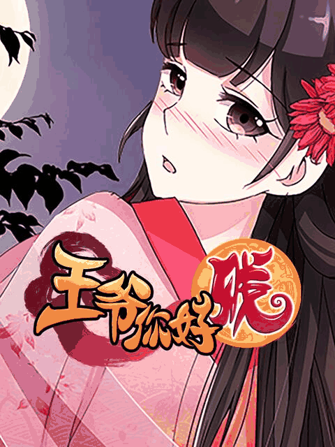 伪娘漫画 王爷你好贱 动态漫 第二季 标本页